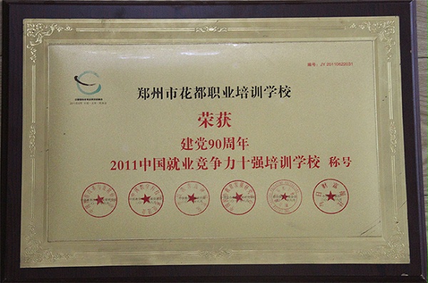 2011年花都学校荣获中国就业竞争力十强培训学校